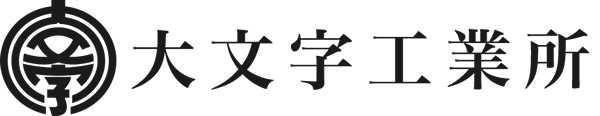 大文字工業所