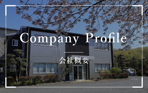 会社概要